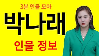 박나래 3분만에 알아보자 | 프로필 | 개그우먼, 방송인