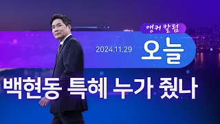 백현동 특혜 누가 줬나 [앵커칼럼 오늘] [뉴스9]