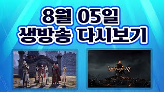 【미르4(传奇4) 동일티비】몽촌2 24만 킹동일 휴가 다녀왔습니다.(리니지m하루쉬어요)