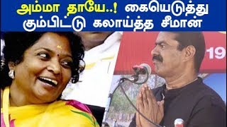 தமிழிசை தாயே கெஞ்சி கேகுறேன் கையெடுத்து கும்பிட்டு கலாய்த்த சீமான் seeman speech