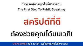 สคริปต์ที่ดีต้องช่วยคุณได้บนเวที | SPEAK SPARK