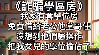 《詐騙學區房》 我家有套學位房。免費借給老公他堂哥住，沒想到他們騷操作把我女兒的學位偷佔了。被我發現後，婆婆和老公勸我，「男孩子上學要緊，女娃遲點沒關系。」 我怒吼：「那是你們親孫子嗎？你們這麼護著…