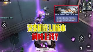 突变团竞3.0版本，会不会上线呢