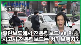 [아하!도로교통법] 61회.횡단보도에서 전동킥보드 타고 차와 사고시 전동킥보든는 차? 보행자?│ 한국도로교통공단 대전.세종.충남지부 │ 김세나 교수