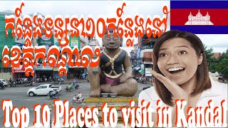 10 Places to Visit Kandal Province, Cambodia 🇰🇭 | 10 កន្លែងទៅលេងខេត្តកណ្តាល ប្រទេសកម្ពុជា🇰🇭