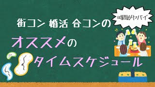 合コン・街コン・婚活でのおすすめタイムスケジュール