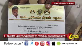 கோவிலம்பாக்கம் | தேமுதிக புதிய பொறுப்பிற்கான சான்றிதழ் வழங்கும் நிகழ்ச்சி