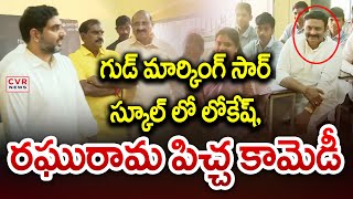 స్కూల్ లో లోకేష్ రఘురామ పిచ్చ కామెడీ | Raghurama, Lokesh Comedy At School | CVR News