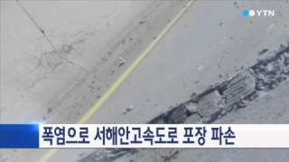 폭염으로 서해안고속도로 포장 파손...2개 차선 소통 / YTN