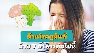 สุขศึกษาน่ารู้ EP83 : 7 อาหารต้านโรคภูมิแพ้