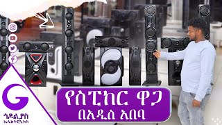 የስፒከር ዋጋ በአዲስ አበባ (speaker price in Addis Ababa) ጂፓዝ