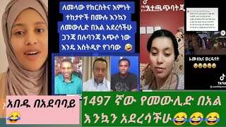 #እንኳን ለክርስትና እምነት ተከታዬች ለመውሊድ በአል አደረሳችሁ 1497ኛው😂😂😂😂በሳቅ መሞቴ ነው