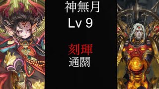 ［神魔之塔］神無月 10月Lv 9 刻琿 通關