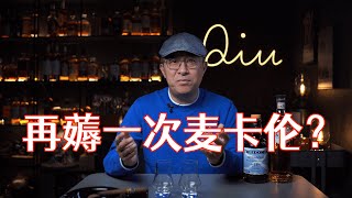 【威士忌故事】麦卡伦家的小宝藏？檀都12\u0026埃德拉多尔12