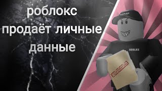 Роблокс продает личные данные