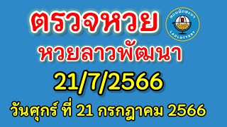 ผลหวยลาว21/7/66#ตรวจหวยลาววันนี้ #ครูไพวัลย์