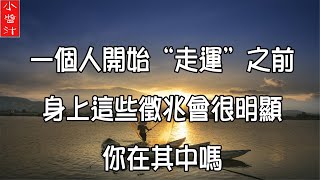 【轉運征兆】當人“走運”之前，身上這些征兆會很明顯，你有中嗎？