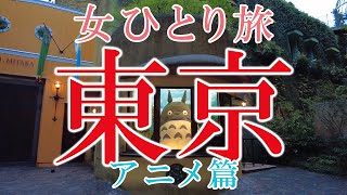 【独身女ひとり旅】大人が楽しめるスポット満載!?東京ぶらり！アニメ篇【カフェ・美術館】