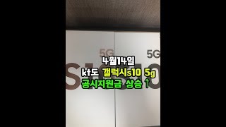 KT 갤럭시S10 5G 공시지원금 상승up! 4-13 신도림 테크노마트 휴대폰 시세표