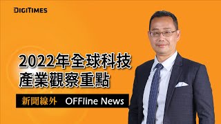 2022年全球科技產業觀察重點【新聞線外 OFFline News】