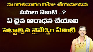 మంగళవారం రోజు చేయవలసిన పనులు ఏమిటి ..? | Brahmashri Akondi Venkata Sastri | Bhakthi Kiranam