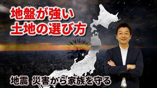 【滋賀県】で地盤の強い土地を購入して家族を守りたいとお考えの方へ