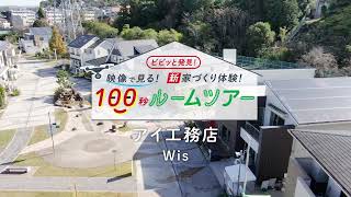 アイ工務店「Wis」モデルハウス100秒ルームツアー　ナゴヤハウジングセンターとよたハウジングガーデン