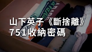 山下英子《斷捨離》751收納密碼｜極簡生活｜minimalist｜EP77