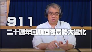 '21.09.14【世界一把抓】楊照：「911」二十週年回顧國際局勢大變化