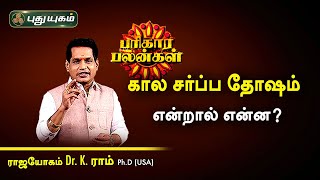 கால சர்ப்ப தோஷம் என்றால் என்ன? பரிகார பலன்கள் | Dr. K. Ram | PuthuyugamTV