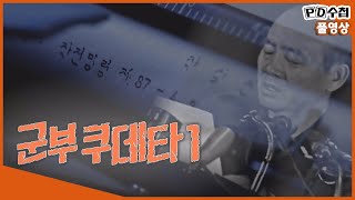 [Full] 군부 쿠데타 1_MBC 2018년 8월 14일 방송