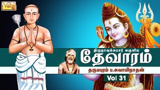 திருநாவுக்கரசு தேவாரம் | Thirunavukkarasar Thevaram Vol31 | Dharmapuram P Swaminathan - Devaram Song