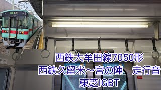 西鉄大牟田線7050形走行音