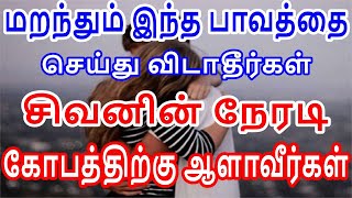 மறந்தும் இந்த பாவத்தை செய்து விடாதீர்கள் சிவனின் நேரடி கோபத்திற்கு ஆளாவீர்கள்| Sattaimuni Nathar