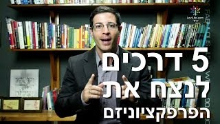 5 דרכים מנצחות להתגבר על הפרפקציוניזם ולממש את הכישרון שלך עכשיו! (מוטיבציה)