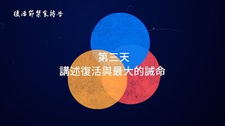 第三天｜講述復活與最大的誡命｜2021復活節禁食禱告