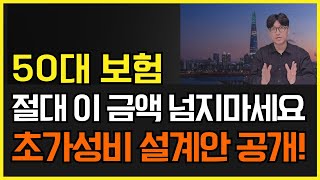 50대보험 설계 이대로하면 무조건 100점 입니다(부모님 보험 추천플랜, 한편으로 비교 총정리)