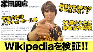 【Wikipedia検証】雷電の王子登場!!本田朋広プロの全てを聞いてみた！