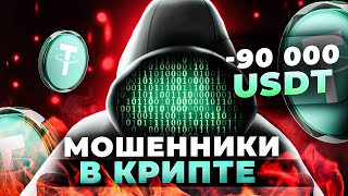 МОШЕННИКИ В КРИПТЕ | КИДОК НА 90 000$