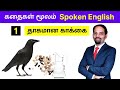 Ep 1 - கதைகள் மூலம் Spoken English | தாகமான காக்கை