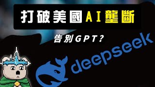 【AI黑天鵝】中國Deepseek突襲美國AI霸權  直接開源R1模型  而且只要GPT十分之一成本!? | 三大DEEPSEEK致勝關鍵 NVDA單一暴跌25元