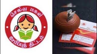 லட்சக்கணக்கில் லாபம் தரும் செல்வமகள் சேமிப்பு திட்டம்/savings money