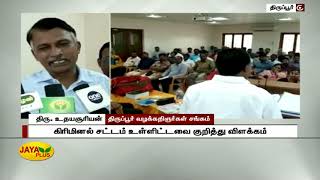 திருப்பூரில் இளம் வழக்கறிஞர்களுக்கான பயிற்சி வகுப்பு | Tiruppur