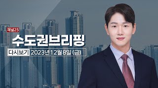 경기도, 버스업체 요소수 긴급 점검…'안정적'｜[풀영상] 수도권브리핑 2023년 12월 8일 #헬로tv뉴스 #수도권브리핑