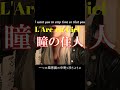 【l arc～en～ciel】瞳の住人 歌ってみた ラルク チャンネル登録お願いします youtubeshorts cover hyde