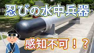 感知できない水中兵器に外国人が真っ青！その兵器は日本にしか扱えないほど繊細だった！！