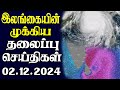 இன்றைய தலைப்புச் செய்திகள் | 02.12.2024 | Today Sri Lanka Tamil News | Tamil oli Tamil Morning News