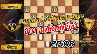 หมากฮอส 101เคล็ดลับวิชา | เทคนิคการเอาชนะ99% EP.08