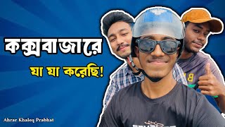 কক্সবাজারে যা যা করেছি ও হতে দেখেছি... | Ahrar Khaleq Prabhat | 2024 | Cox's Bazar