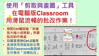 使用「剪取與繪圖」在電腦版Google Classroom中快速批改作業